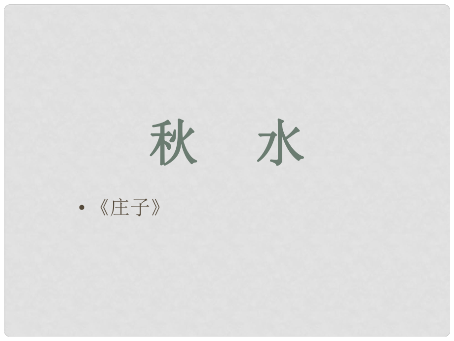 貴州省鳳岡縣第三中學(xué)九年級(jí)語(yǔ)文上冊(cè) 水課件 語(yǔ)文版_第1頁(yè)