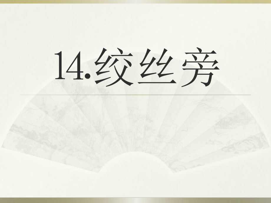 小學(xué)書法人美版四年級(jí)下冊(cè) 第14課 絞絲旁 課件（9張PPT）_第1頁