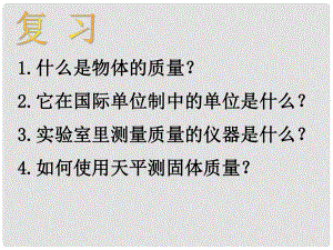 江蘇省東臺市頭灶鎮(zhèn)曹丿中學八年級物理下冊《6.1 物體的質量》課件 蘇科版