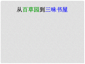 內蒙古滿洲里市第五中學七年級語文下冊 1 從百草園到三味書屋課件 新人教版