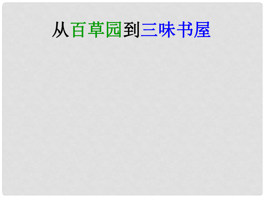 內(nèi)蒙古滿洲里市第五中學七年級語文下冊 1 從百草園到三味書屋課件 新人教版_第1頁