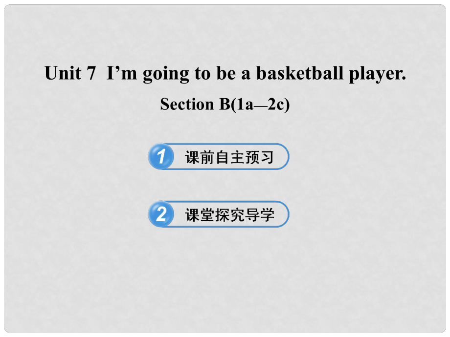 七年級(jí)英語(yǔ)下冊(cè) Unit 7 I’m going to be a basketball player Section B(1a2c)課件 魯教版_第1頁(yè)