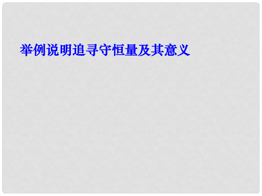 湖南省高三物理 追尋守恒量課件_第1頁