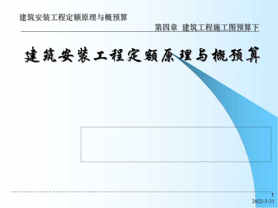 第4章 建筑工程施工圖預(yù)算下_第1頁