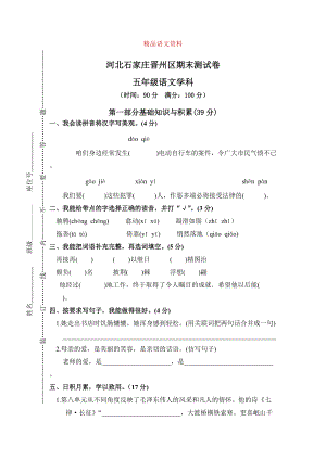 【人教版】五年级上册语文： 11河北石家庄晋州区期末考试卷