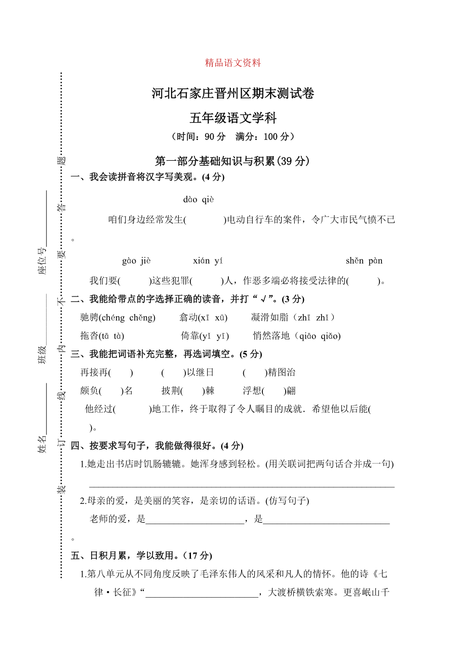 【人教版】五年级上册语文： 11河北石家庄晋州区期末考试卷_第1页