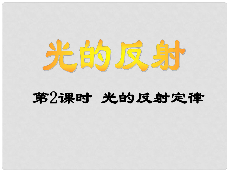 八年级物理全册 第四章 第一节 第二课时 光的反射定律课件 （新版）沪科版_第1页