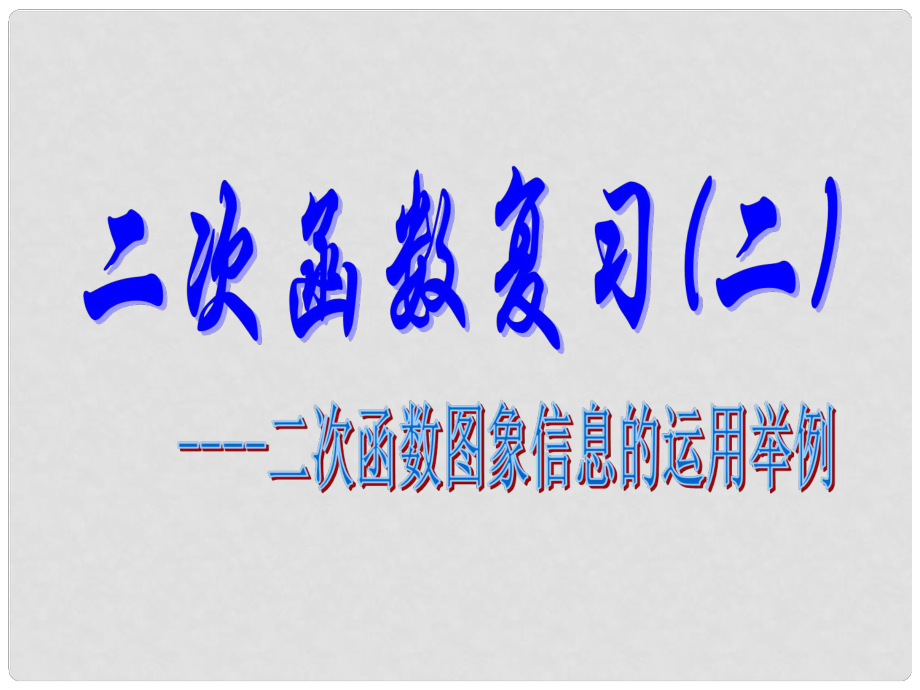 江苏省太仓市第二中学中考数学 二次函数复习课件2 苏科版_第1页