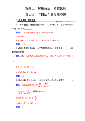 【南方新課堂】高考新課標(biāo)數(shù)學(xué)理二輪專題復(fù)習(xí)檢測：攻略二第2講“四法”智取填空題 Word版含解析