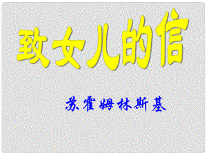 遼寧省燈塔市第二初級(jí)中學(xué)九年級(jí)語(yǔ)文上冊(cè) 第8課 致女兒的信課件 （新版）新人教版