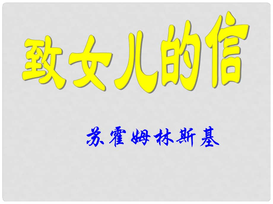 遼寧省燈塔市第二初級(jí)中學(xué)九年級(jí)語文上冊(cè) 第8課 致女兒的信課件 （新版）新人教版_第1頁