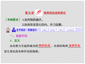 高考地理 第二章 第五講 地殼的運動和變化課件