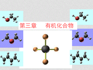 高一化學(xué) 第三章復(fù)習(xí) 課件人教版必修二