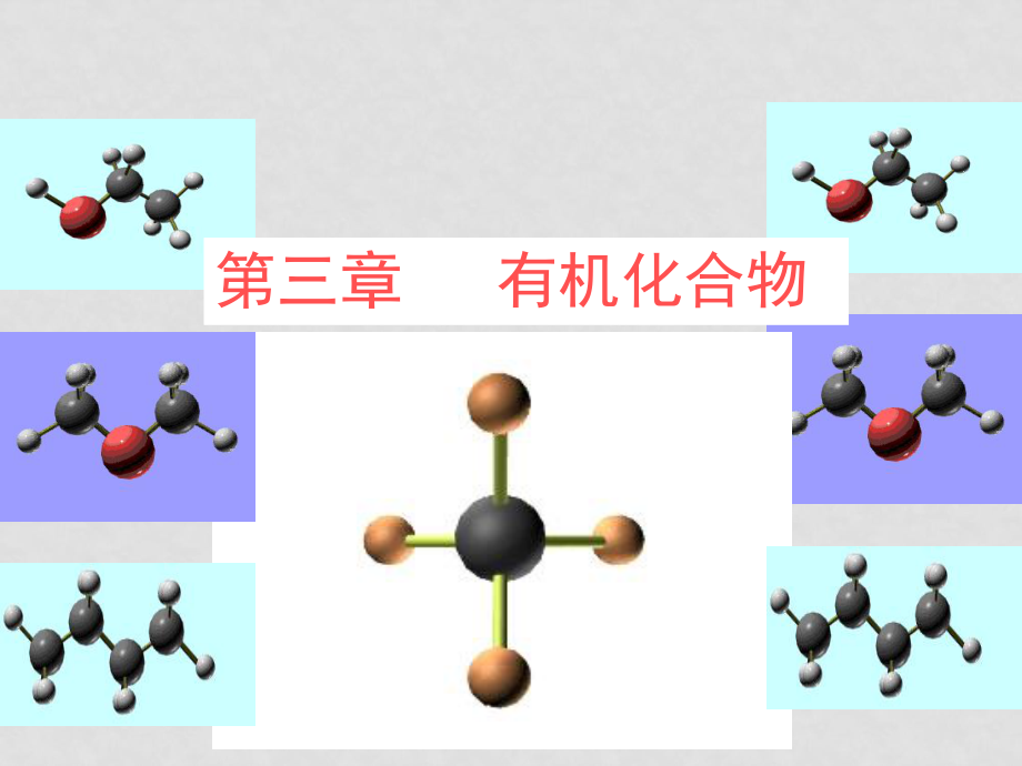 高一化學 第三章復習 課件人教版必修二_第1頁