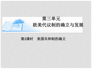 高考?xì)v史總復(fù)習(xí) 第三單元第二課時(shí) 美國(guó)共和制的確立課件 新人教版必修1