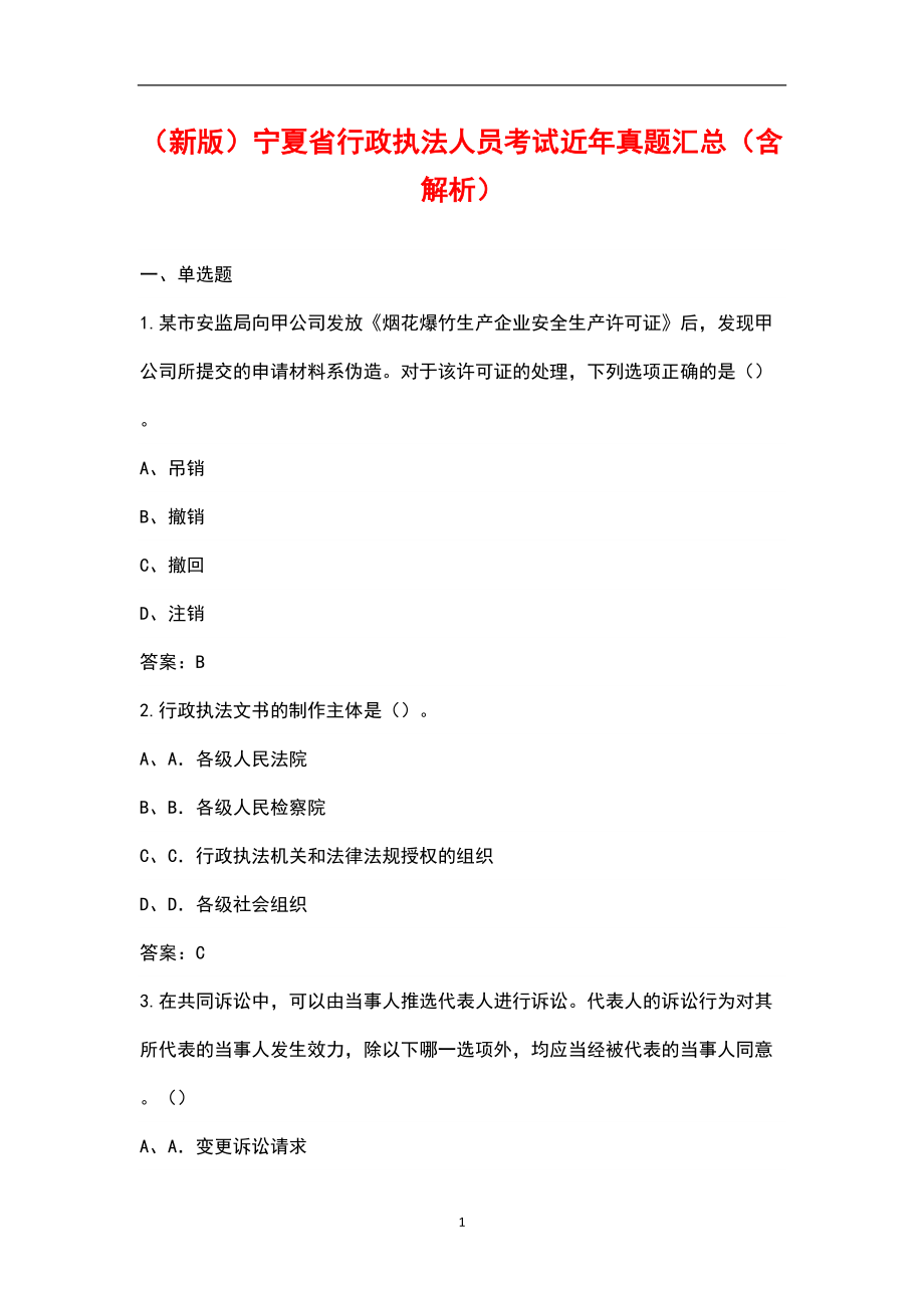 （新版）宁夏省行政执法人员考试近年真题汇总（含解析）_第1页