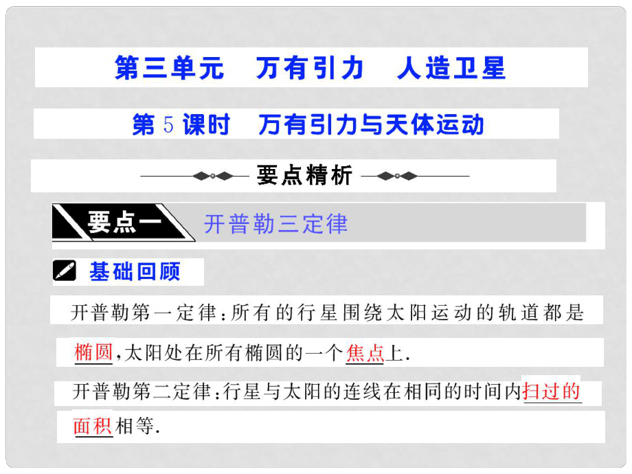 步步高高考物理第一轮复习课件：第四章 曲线运动 万有引力与航天 第5课时 万有引力与天体运动_第1页