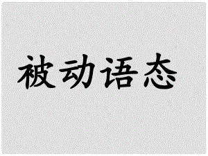 九年級(jí)英語(yǔ)全冊(cè) 被動(dòng)語(yǔ)態(tài)課件 （新版）人教新目標(biāo)版