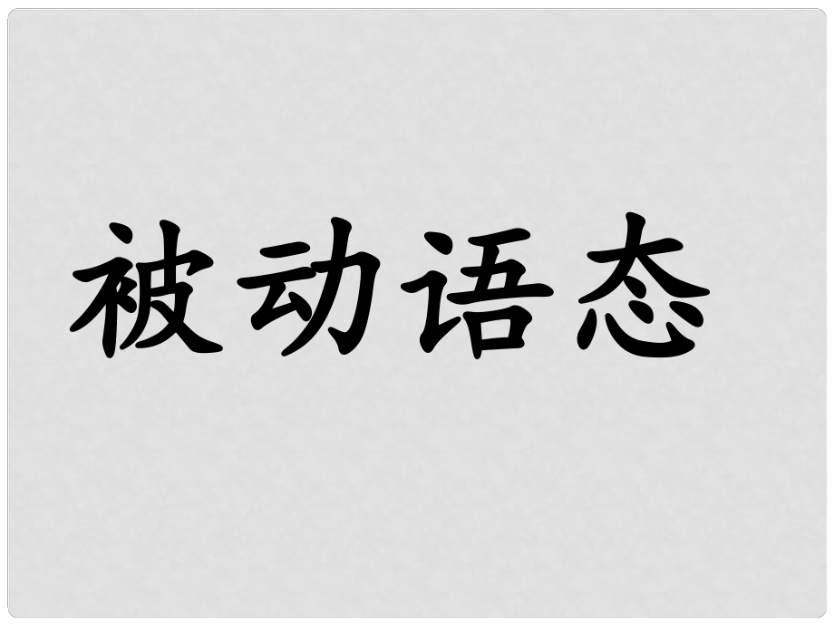 九年級(jí)英語(yǔ)全冊(cè) 被動(dòng)語(yǔ)態(tài)課件 （新版）人教新目標(biāo)版_第1頁(yè)