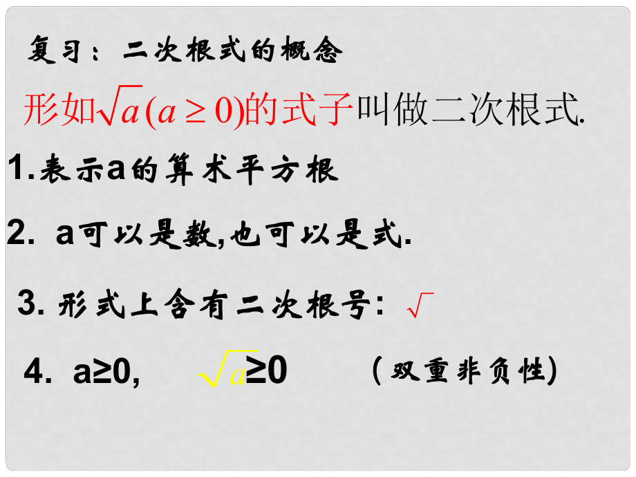 湖南省耒陽市九年級(jí)數(shù)學(xué) 二次根式的性質(zhì)復(fù)習(xí)課件_第1頁