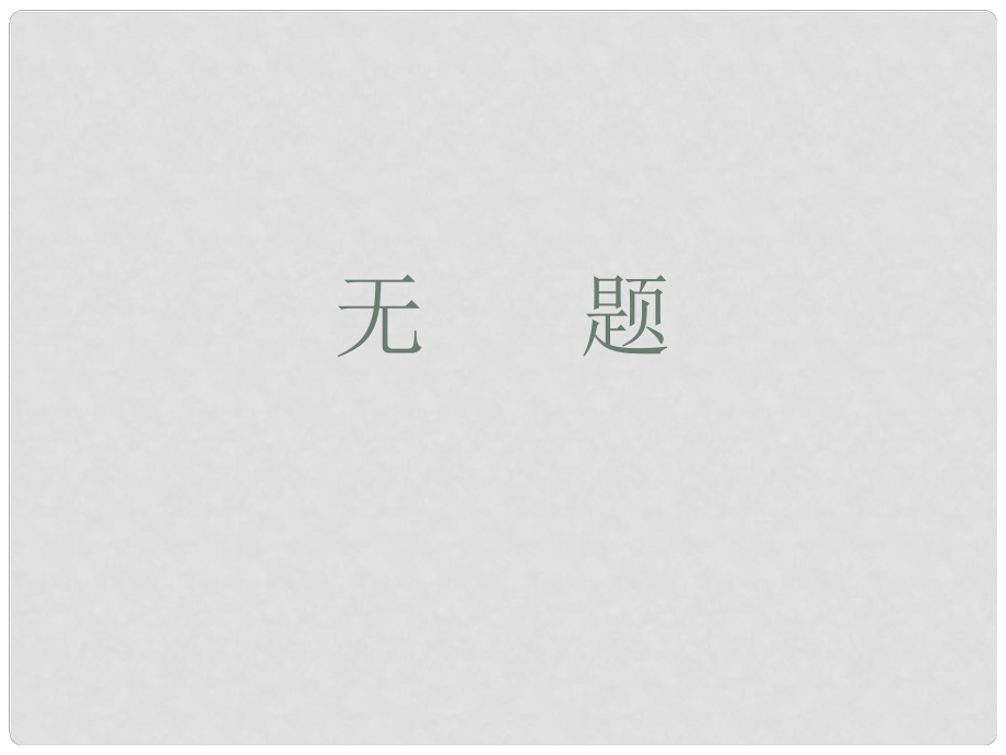 貴州省鳳岡縣第三中學九年級語文上冊 無題課件 語文版_第1頁