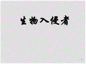 浙江省寧波市慈城中學(xué)八年級語文上冊 19 生物入侵者課件 新人教版