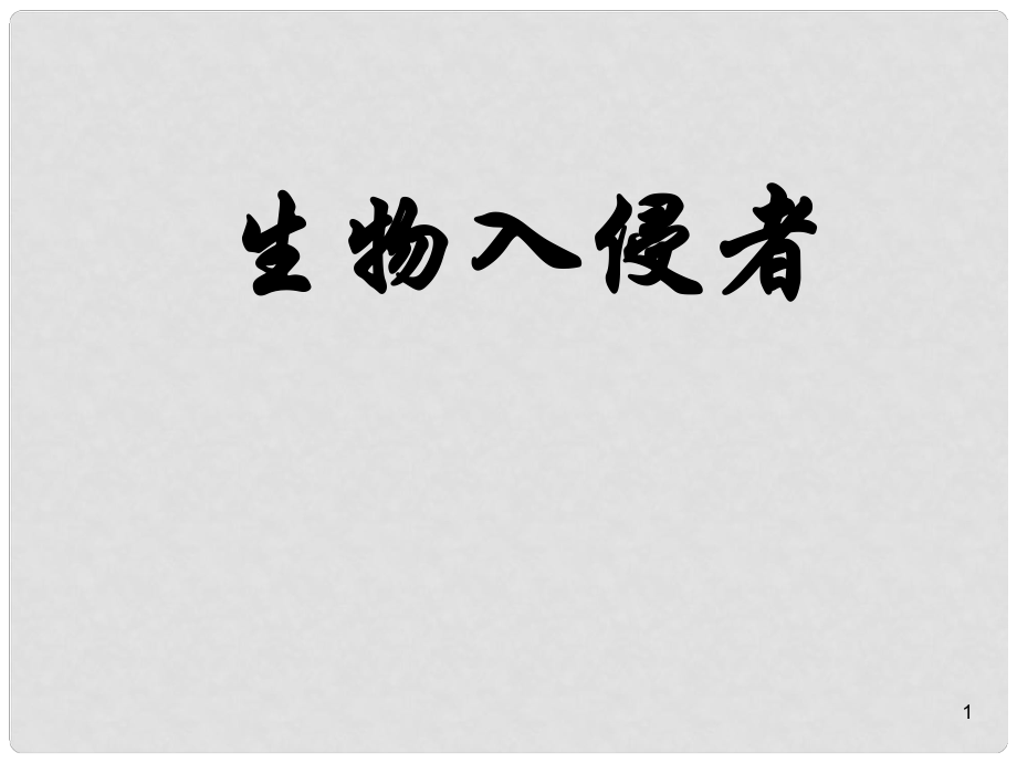 浙江省寧波市慈城中學(xué)八年級(jí)語(yǔ)文上冊(cè) 19 生物入侵者課件 新人教版_第1頁(yè)