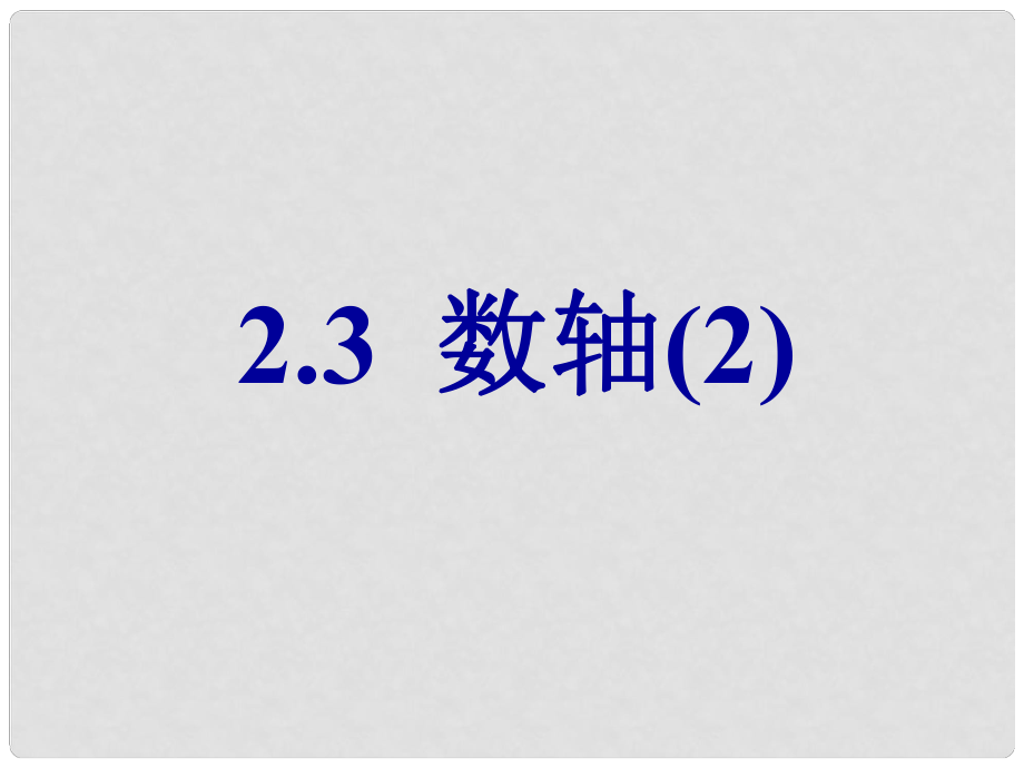 江蘇省鹽城市亭湖新區(qū)實驗學(xué)校七年級數(shù)學(xué)上冊 2.3 數(shù)軸課件2 （新版）蘇科版_第1頁