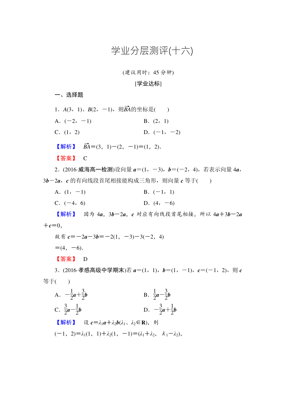 高中數(shù)學(xué)人教A必修4學(xué)業(yè)分層測評16 平面向量的正交分解及坐標(biāo)表示 平面向量的坐標(biāo)運(yùn)算 含解析_第1頁