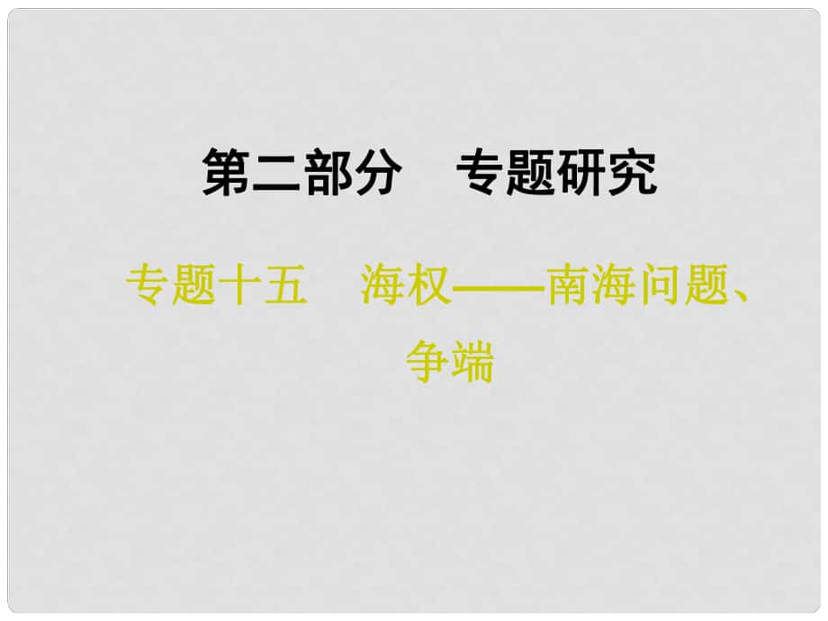 中考專題復(fù)習(xí) 專題十五 海權(quán)—南海問題、爭(zhēng)端課件_第1頁(yè)