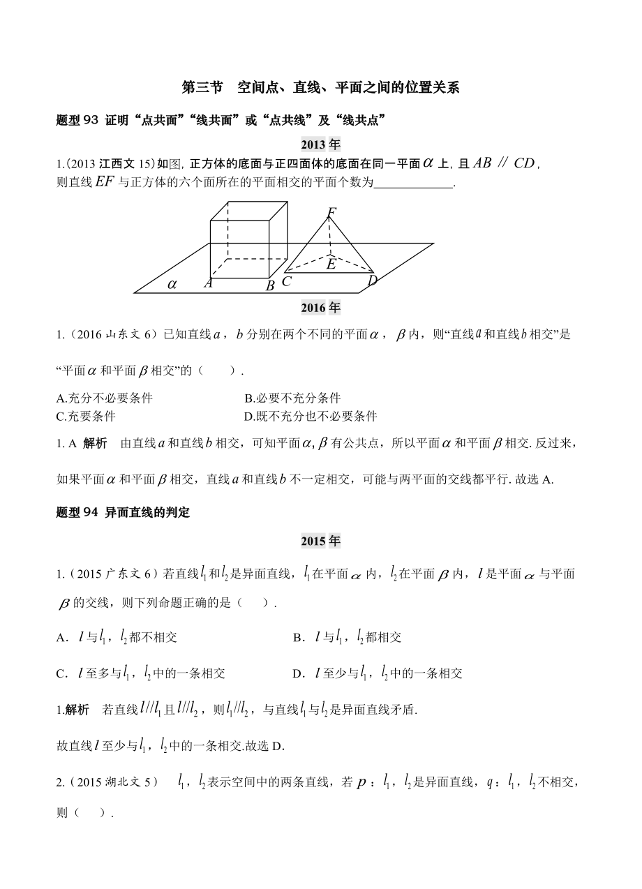 第八章第3節(jié) 空間點、直線、平面之間的位置關(guān)系_第1頁