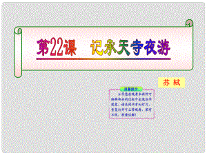 版八年級(jí)語文上冊(cè) 第22課 記承天寺夜游 課新課標(biāo)同步授課件 語文版