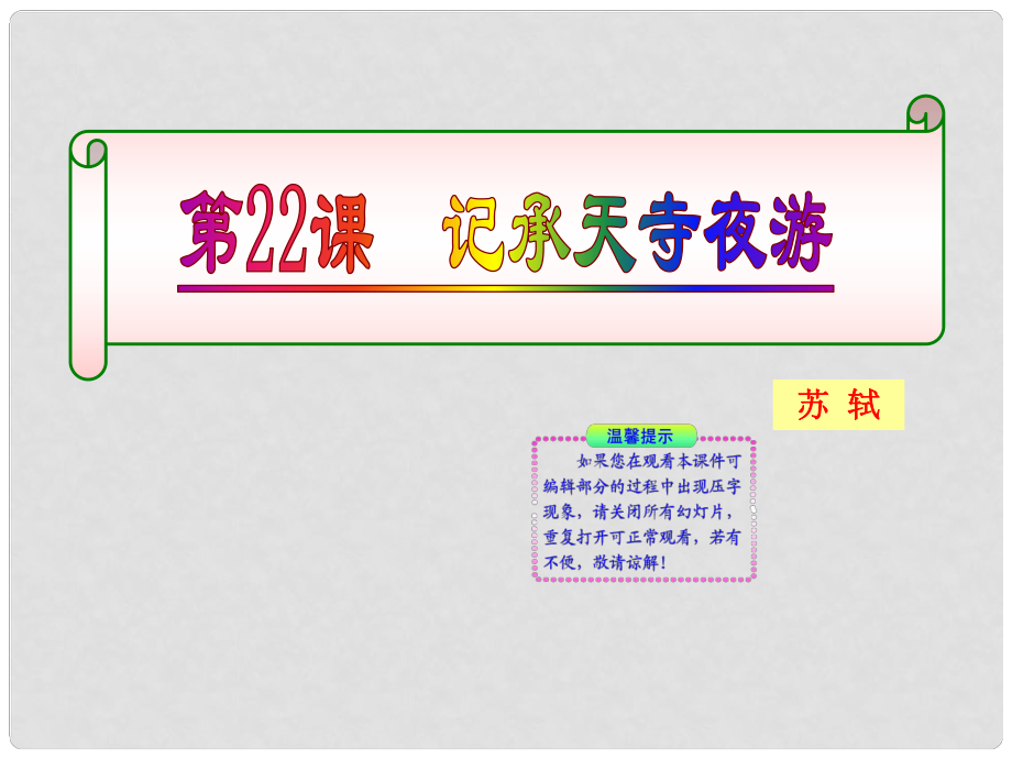 版八年級語文上冊 第22課 記承天寺夜游 課新課標(biāo)同步授課件 語文版_第1頁