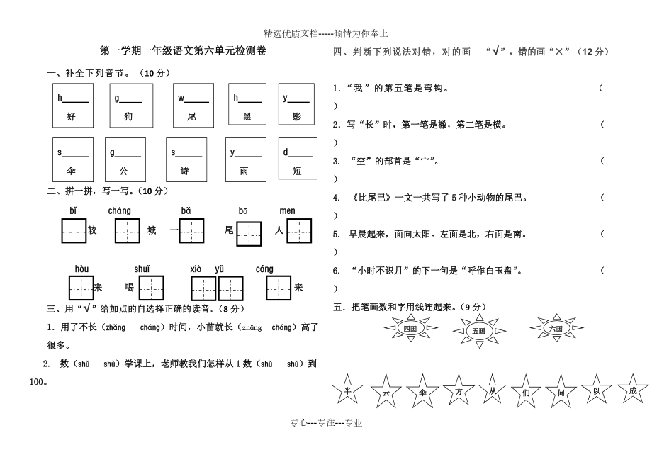 部编版语文一年级上册第六单元测试卷(共2页)_第1页