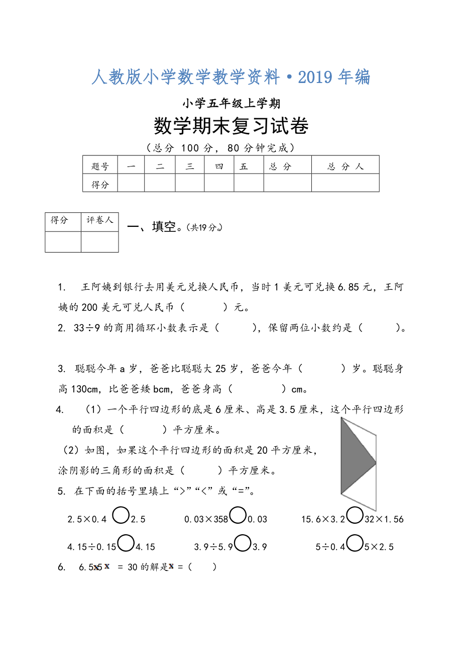 人教版 小學(xué)5年級(jí) 數(shù)學(xué)上冊(cè) 期末復(fù)習(xí)題及答案_第1頁(yè)