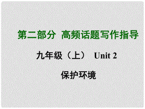 中考英語(yǔ)滿分特訓(xùn)方案 第二部分 高頻話題寫(xiě)作指導(dǎo) 九上 Unit 2 保護(hù)環(huán)境課件