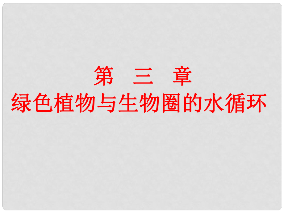 七年級生物上冊 第三單元 第三章 綠色植物與生物圈的水循環(huán)課件 新人教版_第1頁