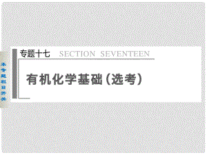 四川省金陽中學(xué)高三化學(xué)二輪專題突破 專題十七有機(jī)化學(xué)基礎(chǔ)課件