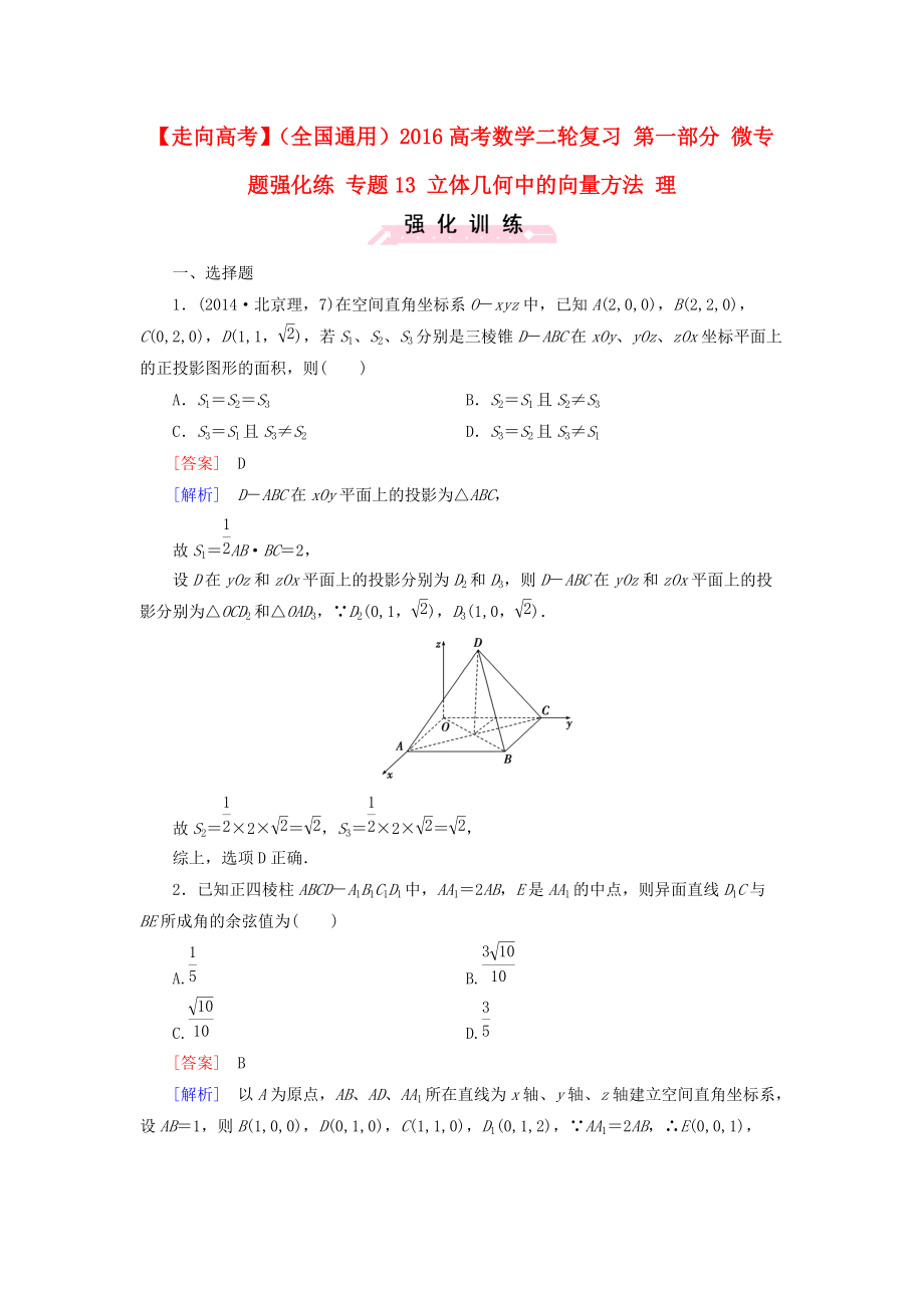 【走向高考】全国通用高考数学二轮复习 第一部分 微专题强化练 专题13 立体几何中的向量方法 理含解析_第1页