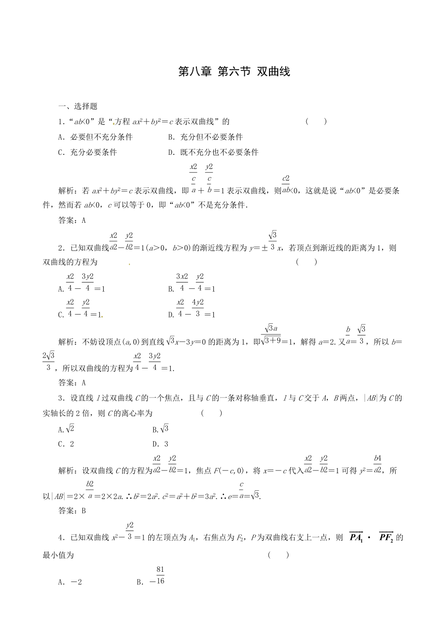 高考数学理一轮复习【9】双曲线含答案_第1页