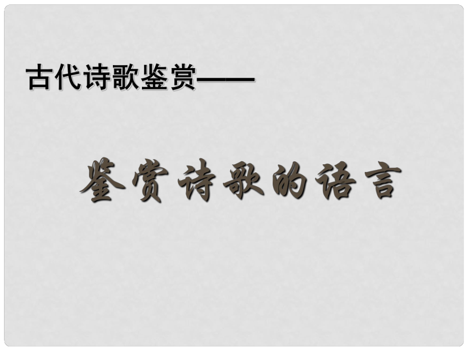 河北省定興縣北河中學(xué)高中語文 詩歌語言課件 新人教版必修5_第1頁