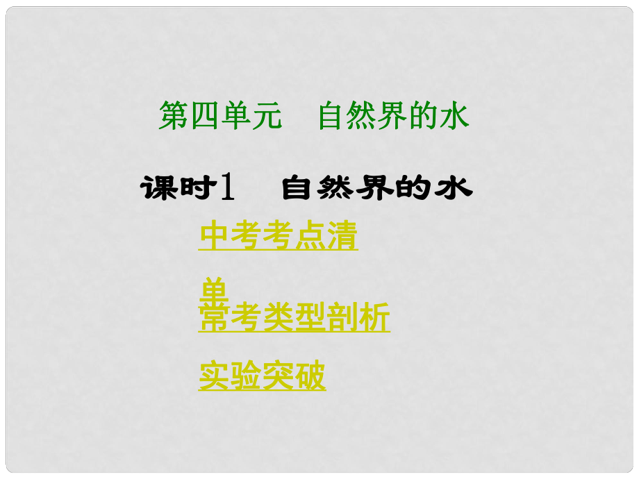 中考化學總復習 考點清單 第一部分 第四單元 自然界的水課件（含13年中考試題）_第1頁