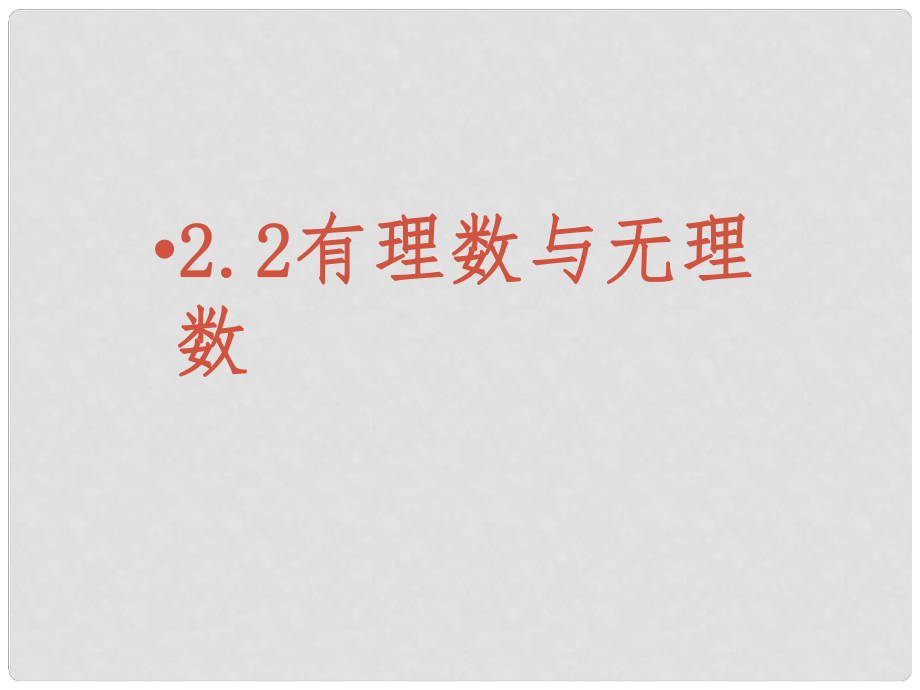 江蘇省鹽城市亭湖新區(qū)實驗學(xué)校七年級數(shù)學(xué)上冊 2.2 有理數(shù)與無理數(shù)課件 （新版）蘇科版_第1頁