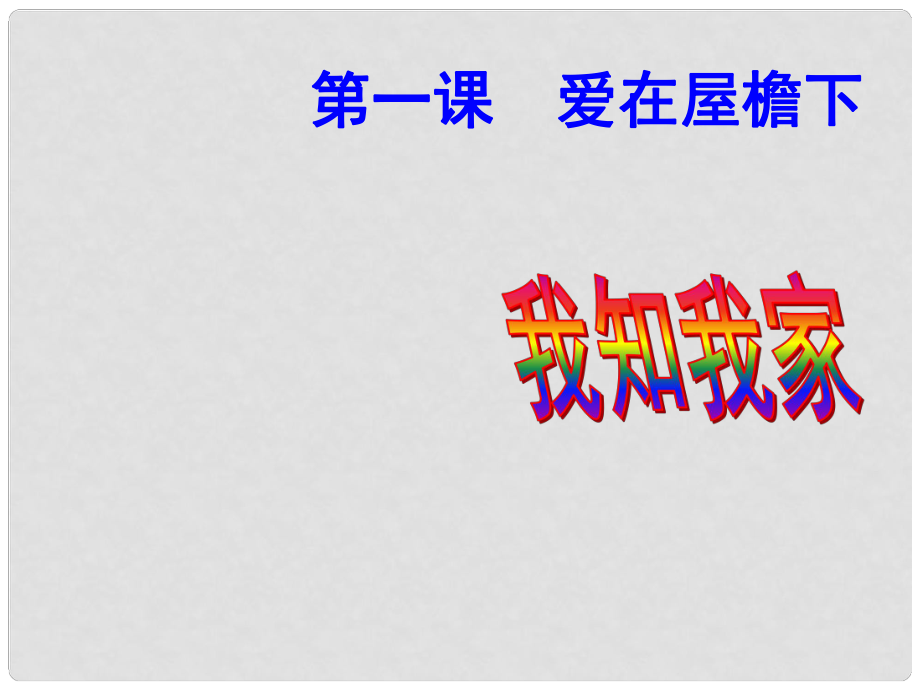 八年級政治上冊 第一課 我知我家課件 人教新課標版_第1頁