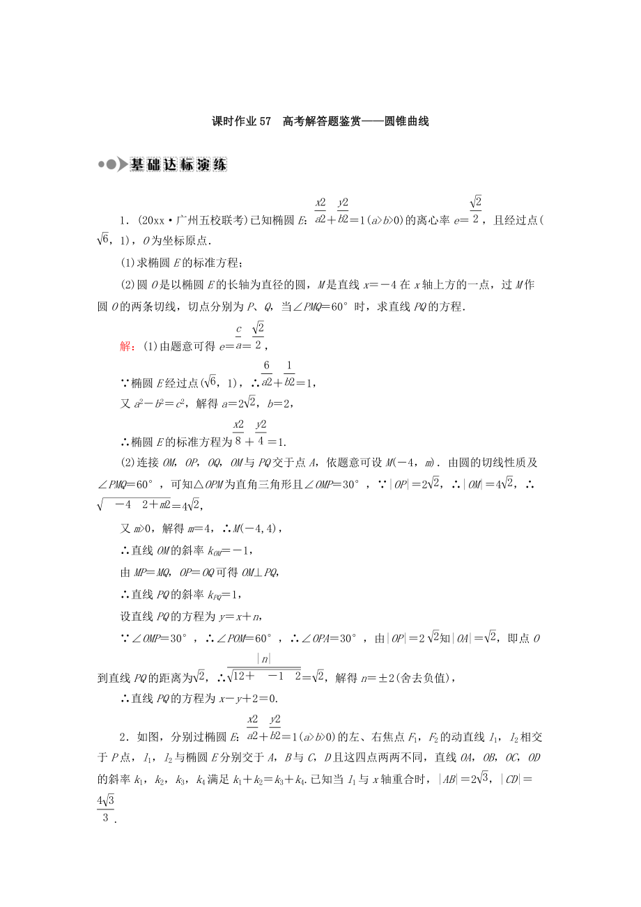 高考数学 文复习检测：专题五 高考解答题鉴赏圆锥曲线 课时作业57 Word版含答案_第1页