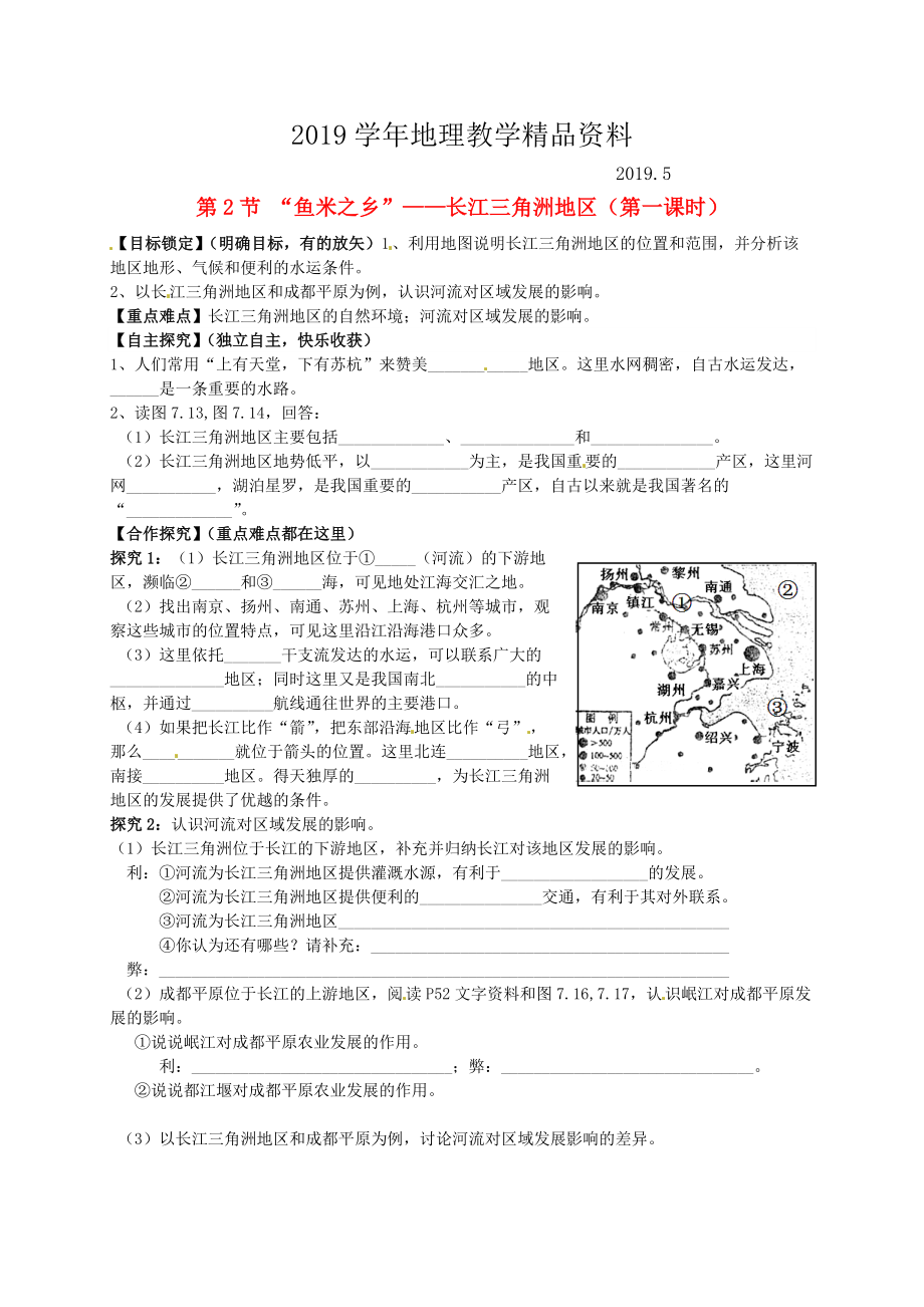 山东省平邑曾子学校八年级地理下册 第七章 第二节 “鱼米之乡”长江三角洲地区第1课时学案人教版_第1页