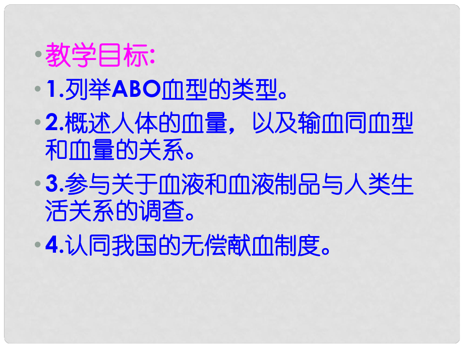 湖北省荊州市沙市第五中學七年級生物下冊 第四章 第四節 輸血與血型