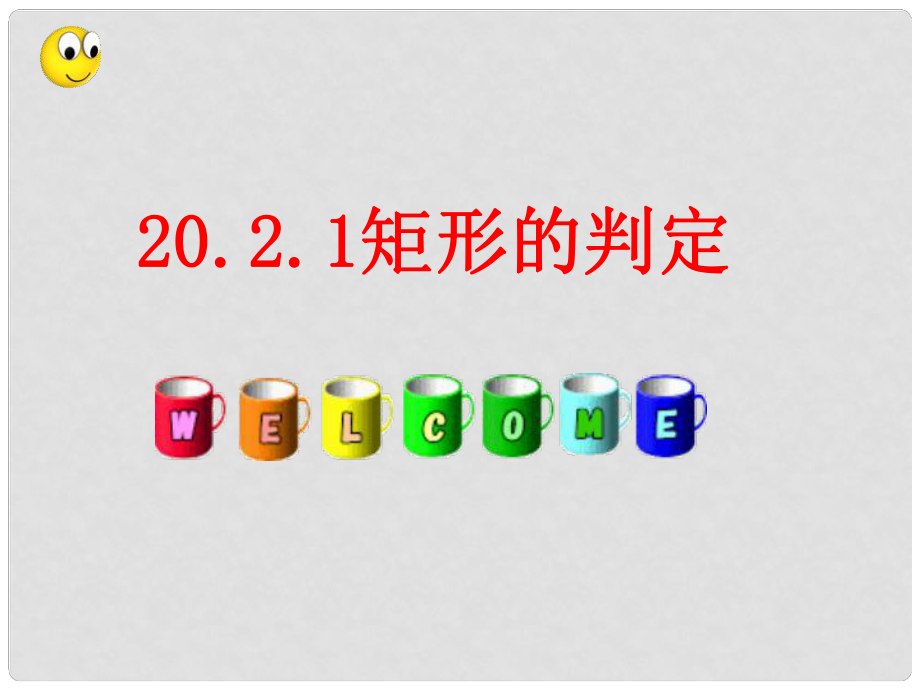 重慶市萬州區(qū)甘寧初級中學八年級數(shù)學下冊 20.2 矩形的判定課件 華東師大版_第1頁