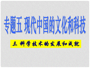 四川省古蔺县中学高中历史 5.3 科学技术的发展与成就课件 人民版必修3