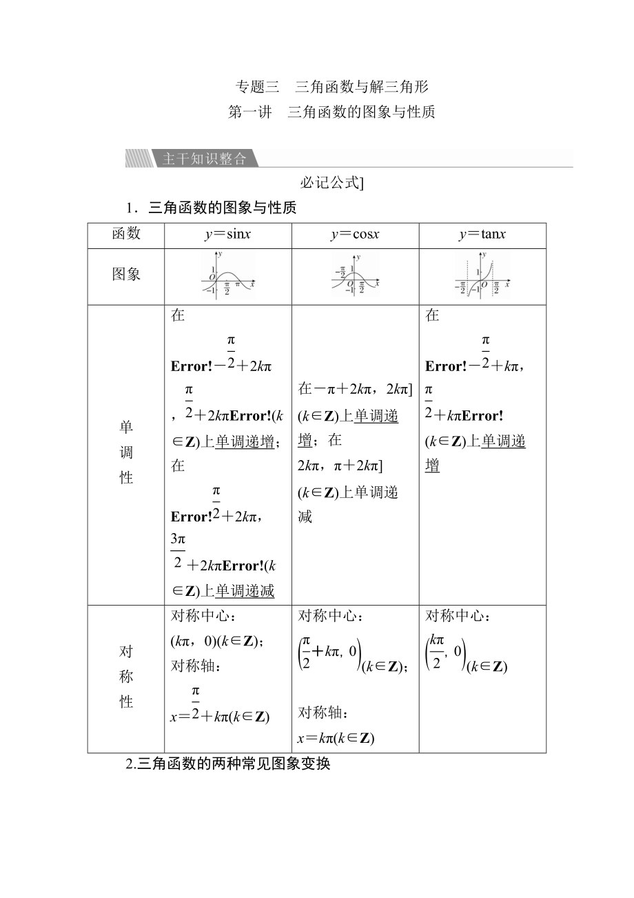 金版教程高考數(shù)學(xué)文二輪復(fù)習(xí)講義：第二編 專題整合突破 專題三 三角函數(shù)與解三角形 第一講 三角函數(shù)的圖象與性質(zhì) Word版含解析_第1頁(yè)